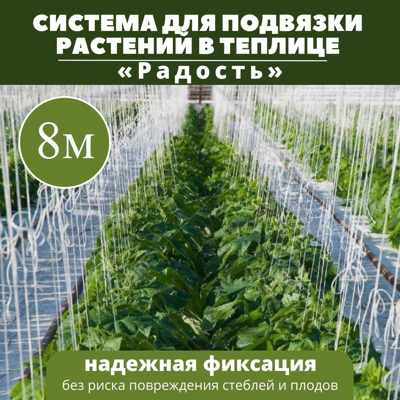 СистемаРадостьдляподвязкирастенийвтеплице8м/комплекткрепленийдляподвязки/тросвтеплицу