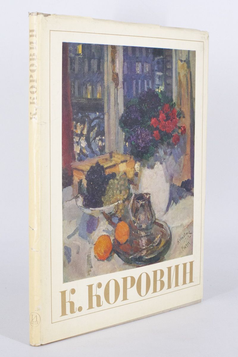 К. Коровин. Станковое творчество. | Киселев Михаил Федорович