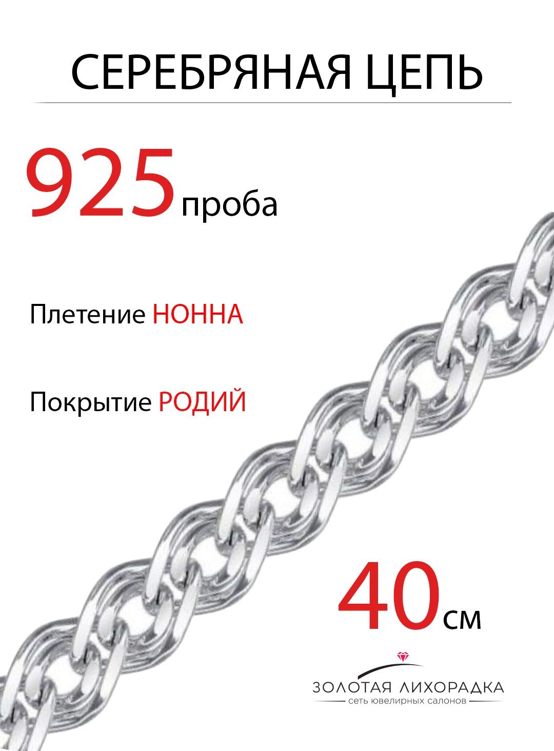 ЗОЛОТАЯ ЛИХОРАДКА Цепочка Серебро родированное 925 пробы, плетение Нонна