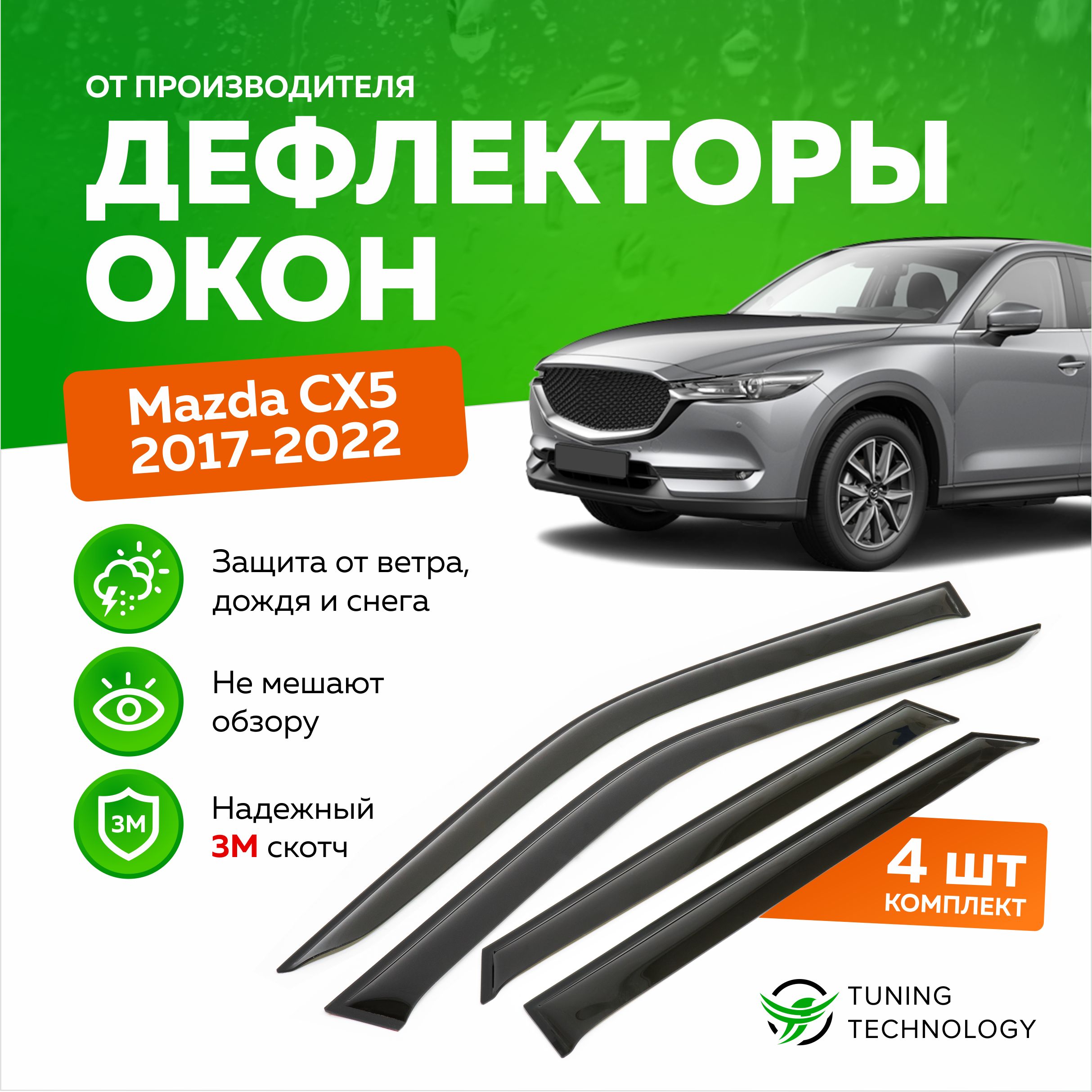 Дефлектор для окон ТТ TT114 CX-5 купить по выгодной цене в  интернет-магазине OZON (520914499)