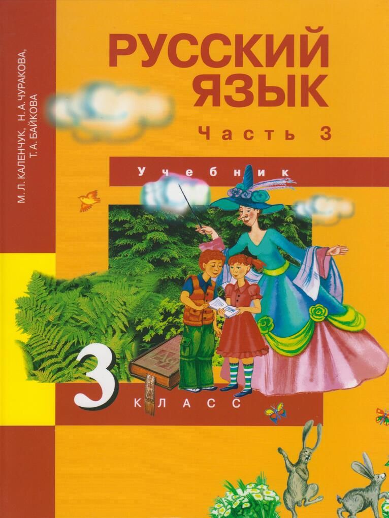 Русский язык учебник 3 класс чураковой. Русский язык м.л. Каленчук н.а. Чуракова т.а.Байкова 3 часть. М.Л Каленчук н.а Чуракова т.а Байкова 3 класс часть 3 русский язык. Учебник по русскому языку 3 класс. Перспективная начальная школа русский язык учебники.