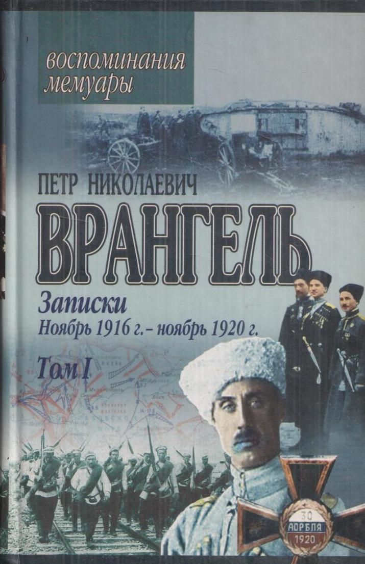 Мемуары белых. Петр Николаевич Врангель Записки. Записки барона Врангеля. Петр Николаевич Врангель книга. Пётр Николаевич Врангель. "Записки" 1916-1920 (мемуары)..