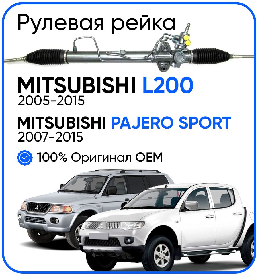 Рулевая рейка, в сборе с рулевыми тягами и пыльниками для Mitsubishi L200 2005-2015, Pajero Sport 2007-2015, PSGMT214R