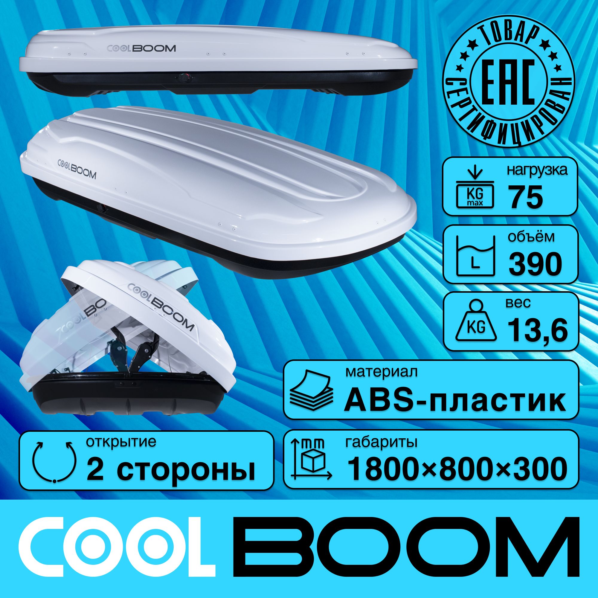 АвтобоксCOOLBOOM390л,ПММАглянец(белый)