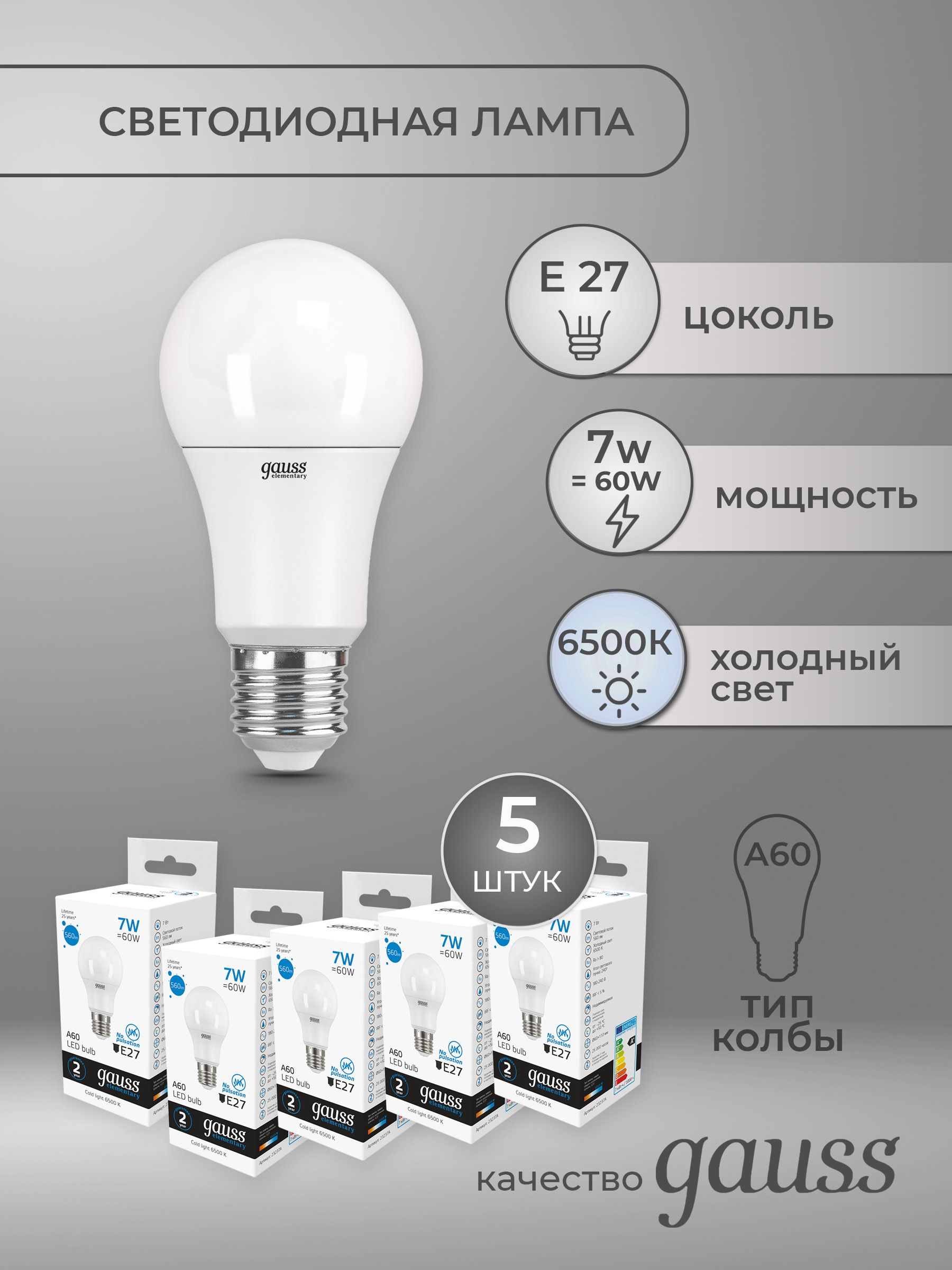 Комплектиз5светодиодныхлампочекGaussElementaryA607W560lm6500KE27LED