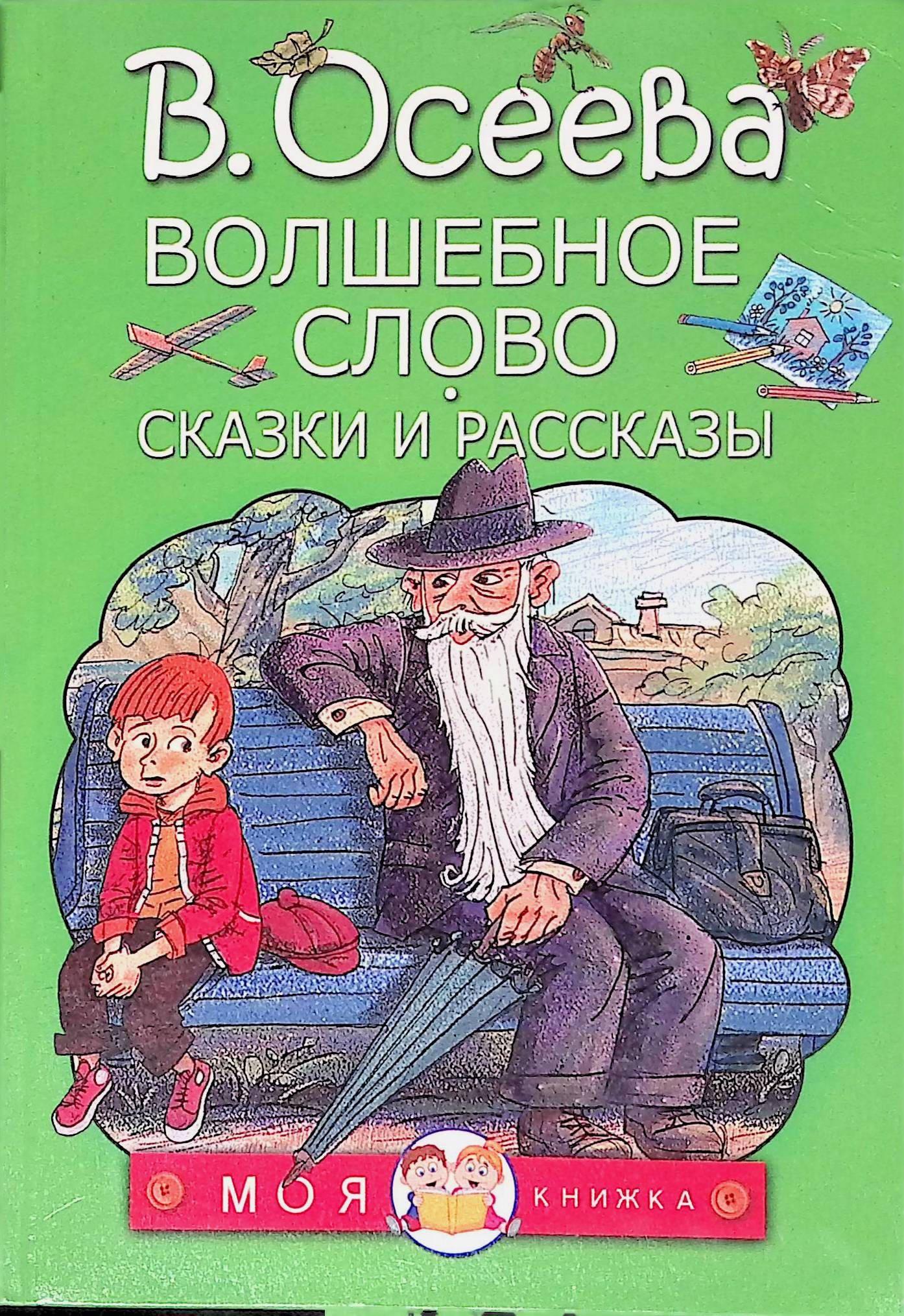 Расскажи волшебную. Валентина Осеева волшебное слово. Книжка волшебное слово Осеева. Волшебное слово Валентина Осеева книга. Волшебное слово рассказы и сказки Осеева.