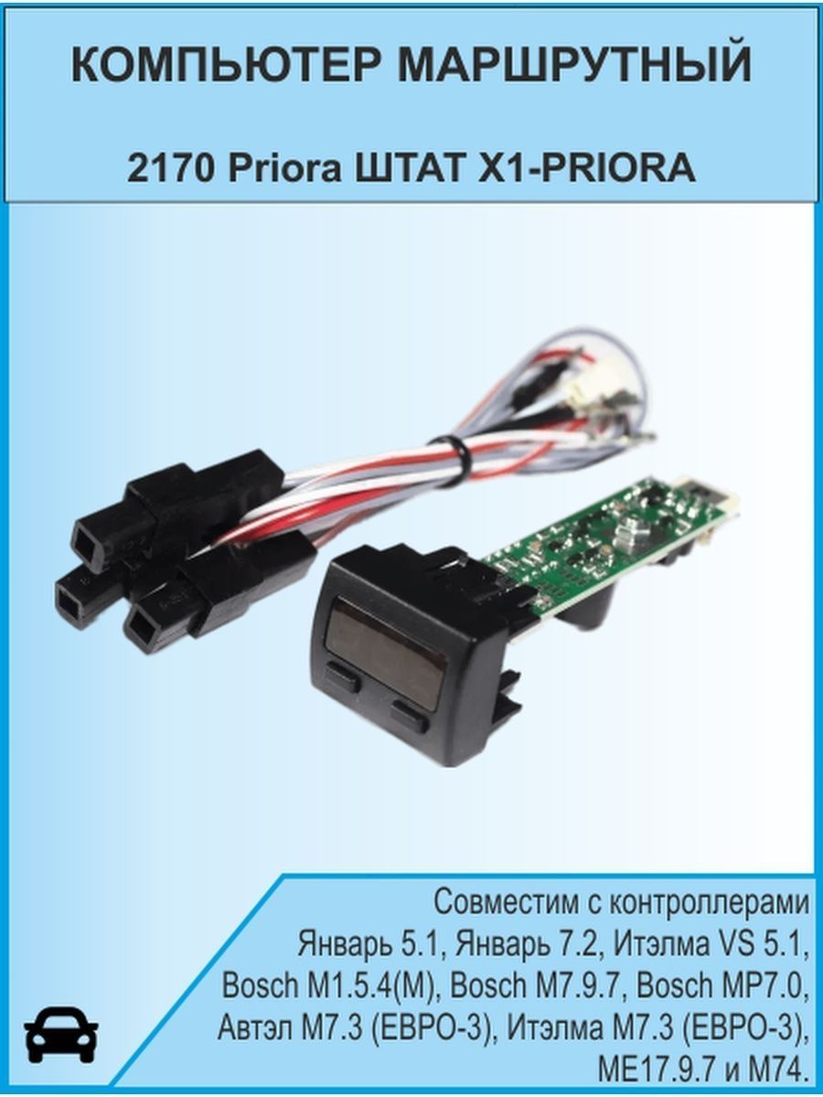 Компьютер маршрутный 2170 Priora ШТАТ X1-PRIORA