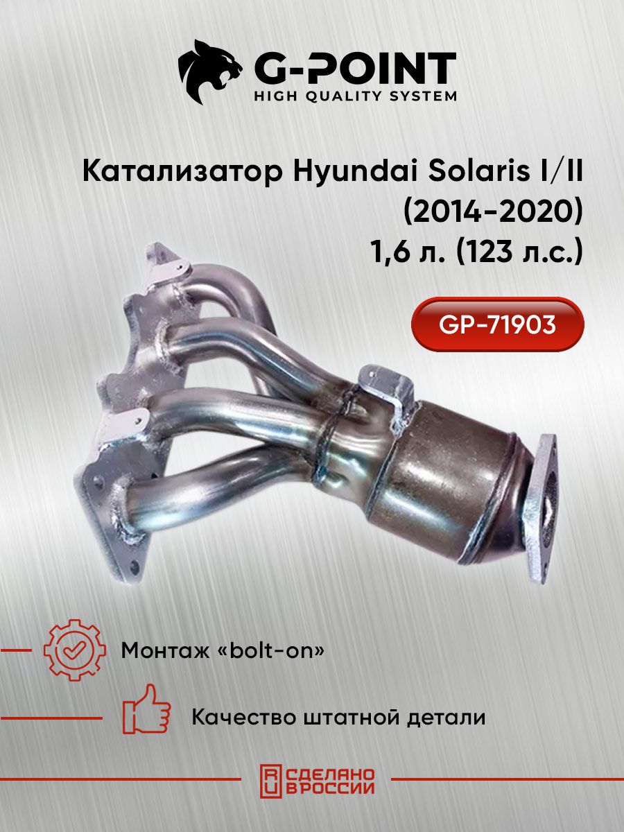 Катализатор Hyundai Solaris (2014-2020) 1,6л. (123л.с.) (передний привод)