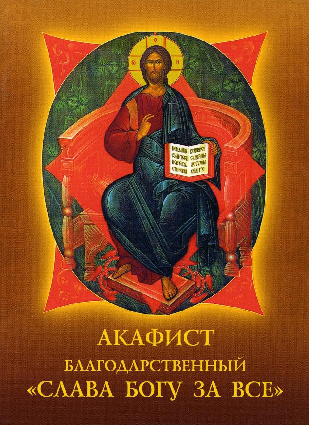 Акафист благодарственная христу. Акафист благодарственный Слава Богу. Акафист благодарственный ко Господу Слава Богу. Акафист благодарственный «Слава Богу за всё». Акафист благодарственный Слава.