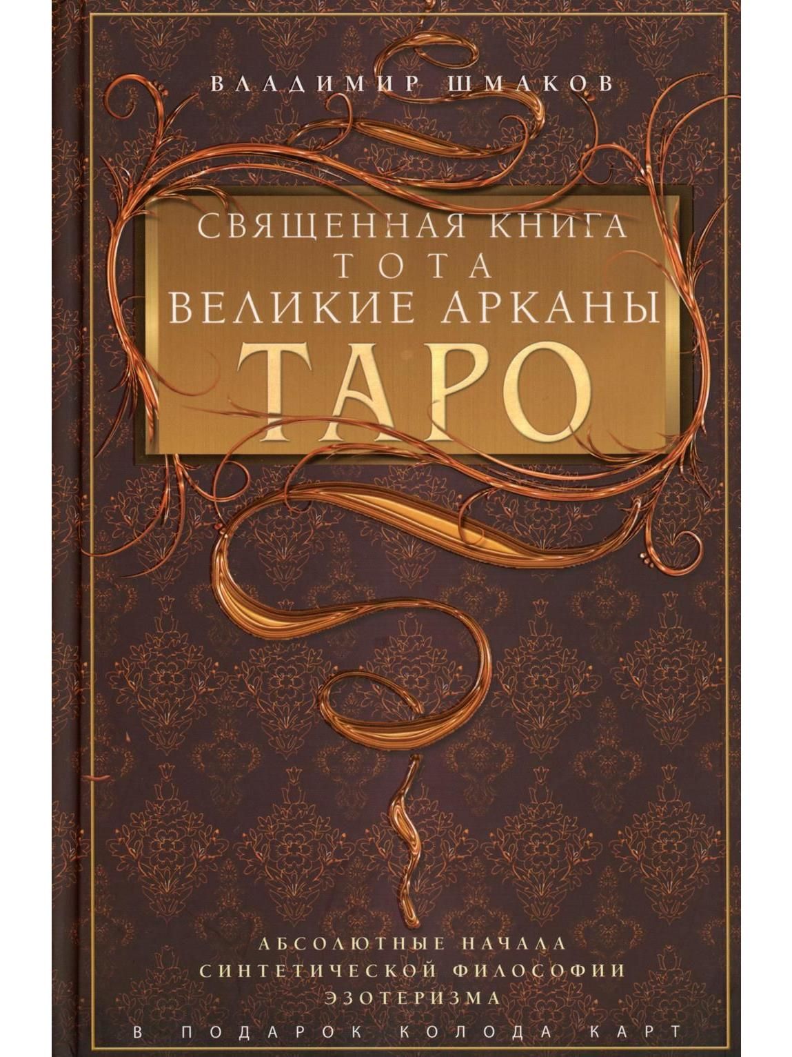 Священная книга Тота. Великие Арканы Таро