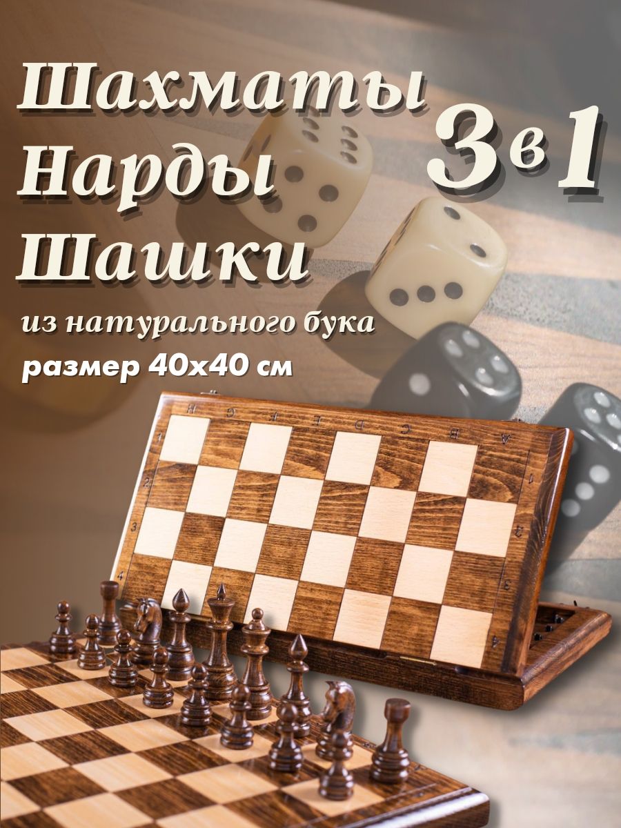 Подарочный набор 3 в 1: шашки, шахматы, нарды из натурального дерева размер  40х40.