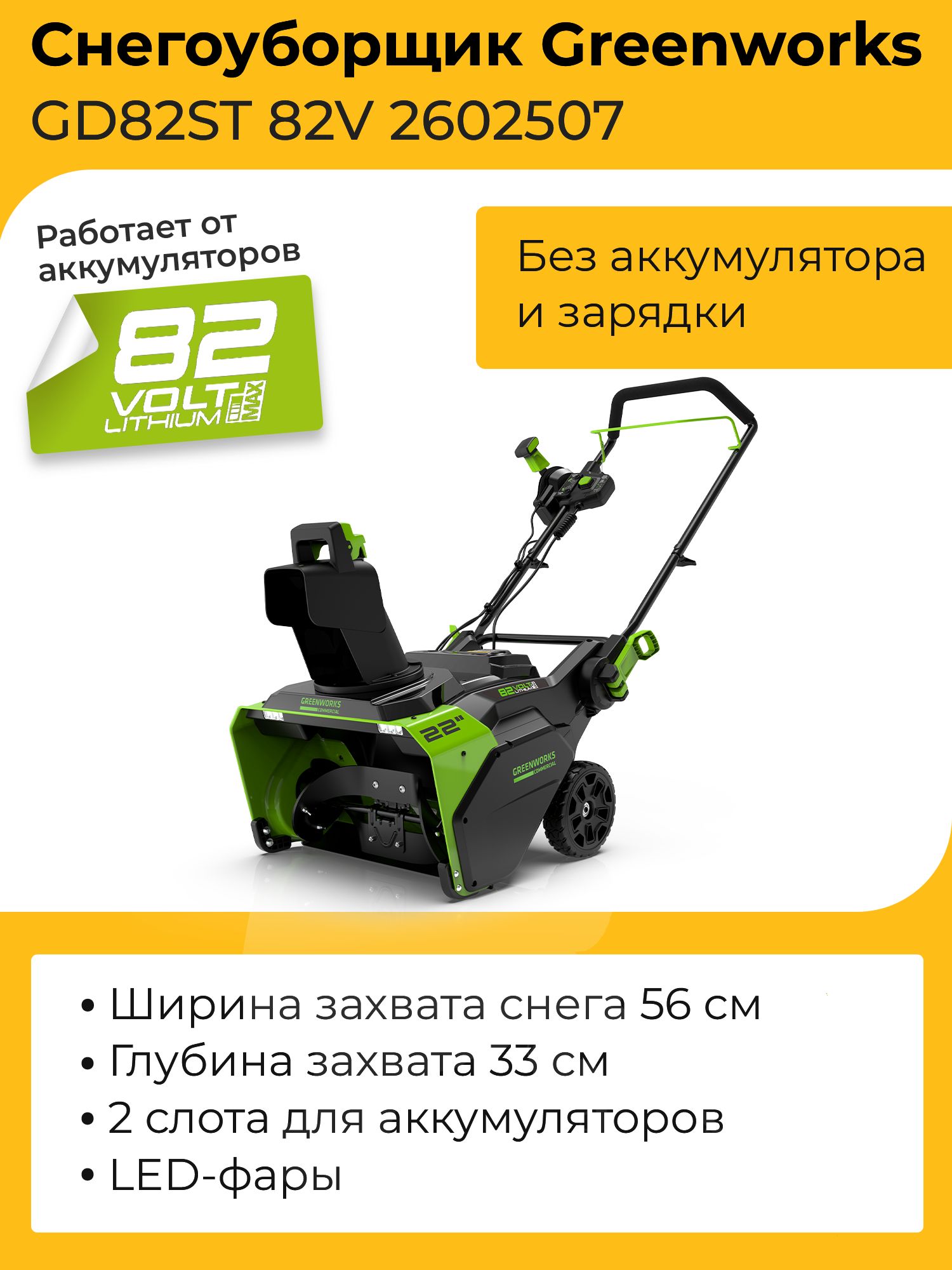 СнегоуборщикGreenworks82V