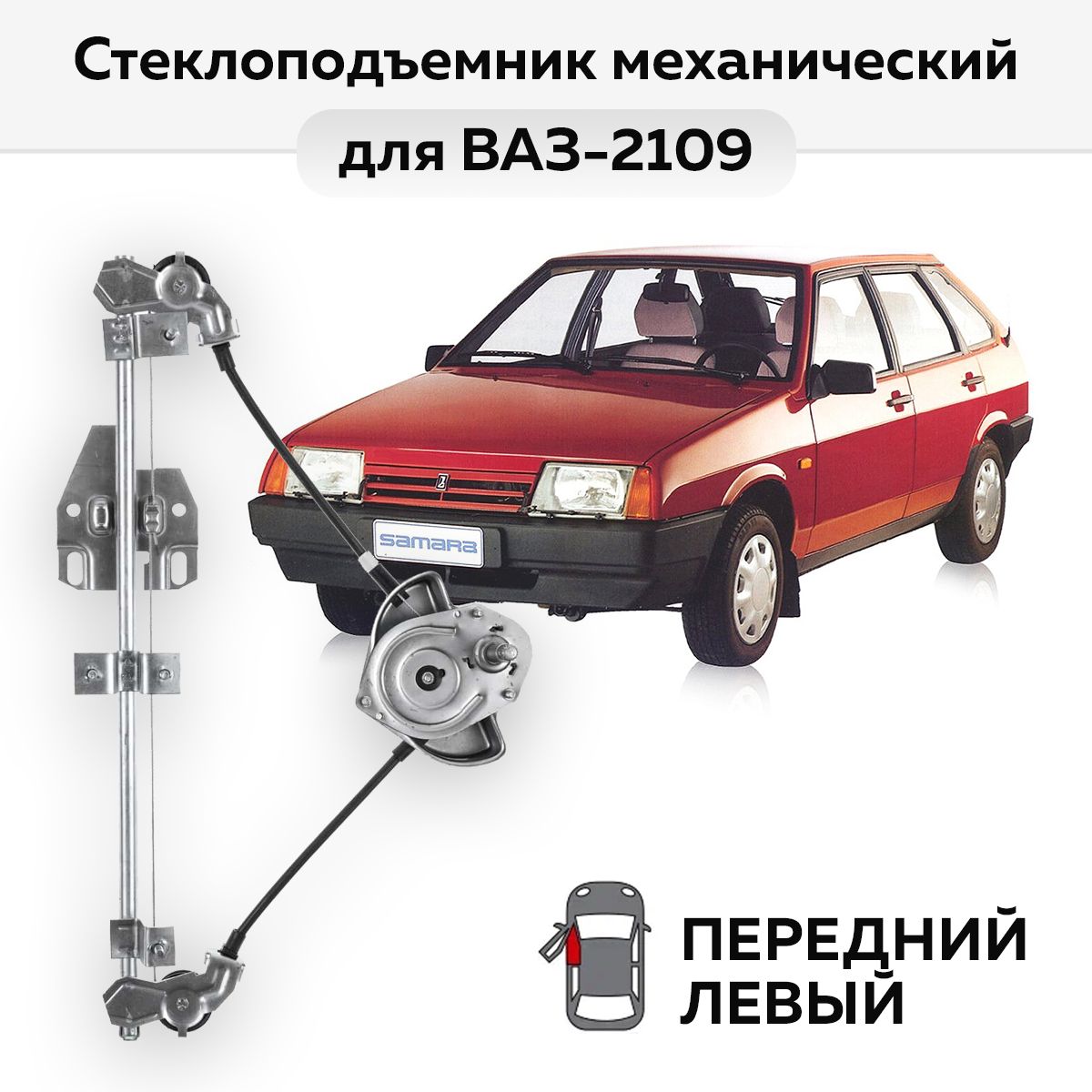 Стеклоподъемник ВАЗ-2109 и -21099 передний левый механический (Сызрань)