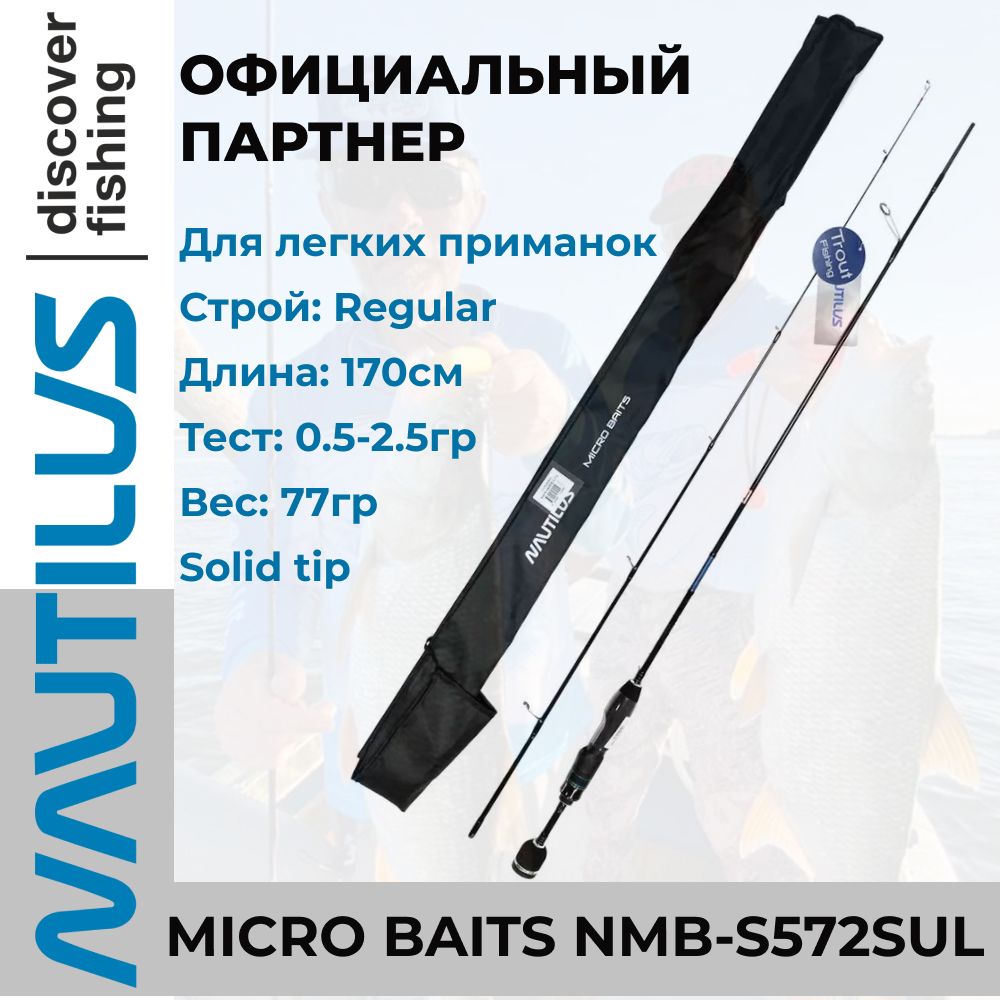 Удилище спиннинговое Nautilus Micro Baits NMB-S572SUL 170см 0.5-2.5гр