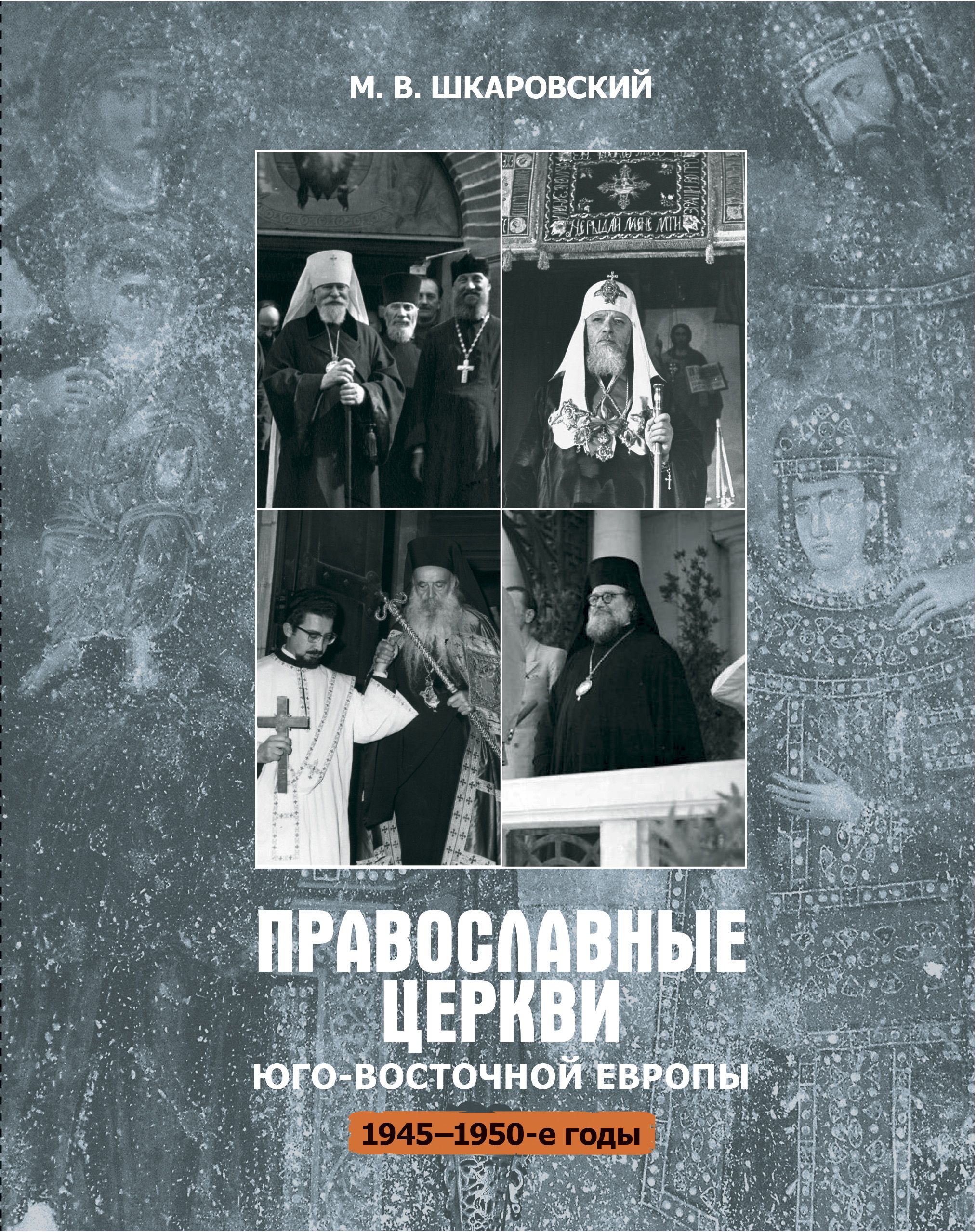 Православные церкви юго-восточной Европы (1945 - 1950-е годы) | Шкаровский Михаил Витальевич