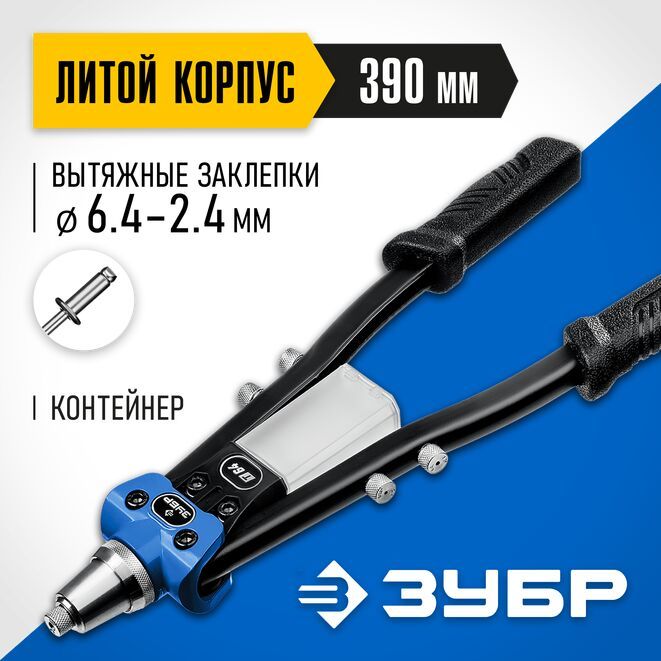 Заклепочник двуручный усиленный литой корпус заклепки 3.2-6.4 мм ЗУБР