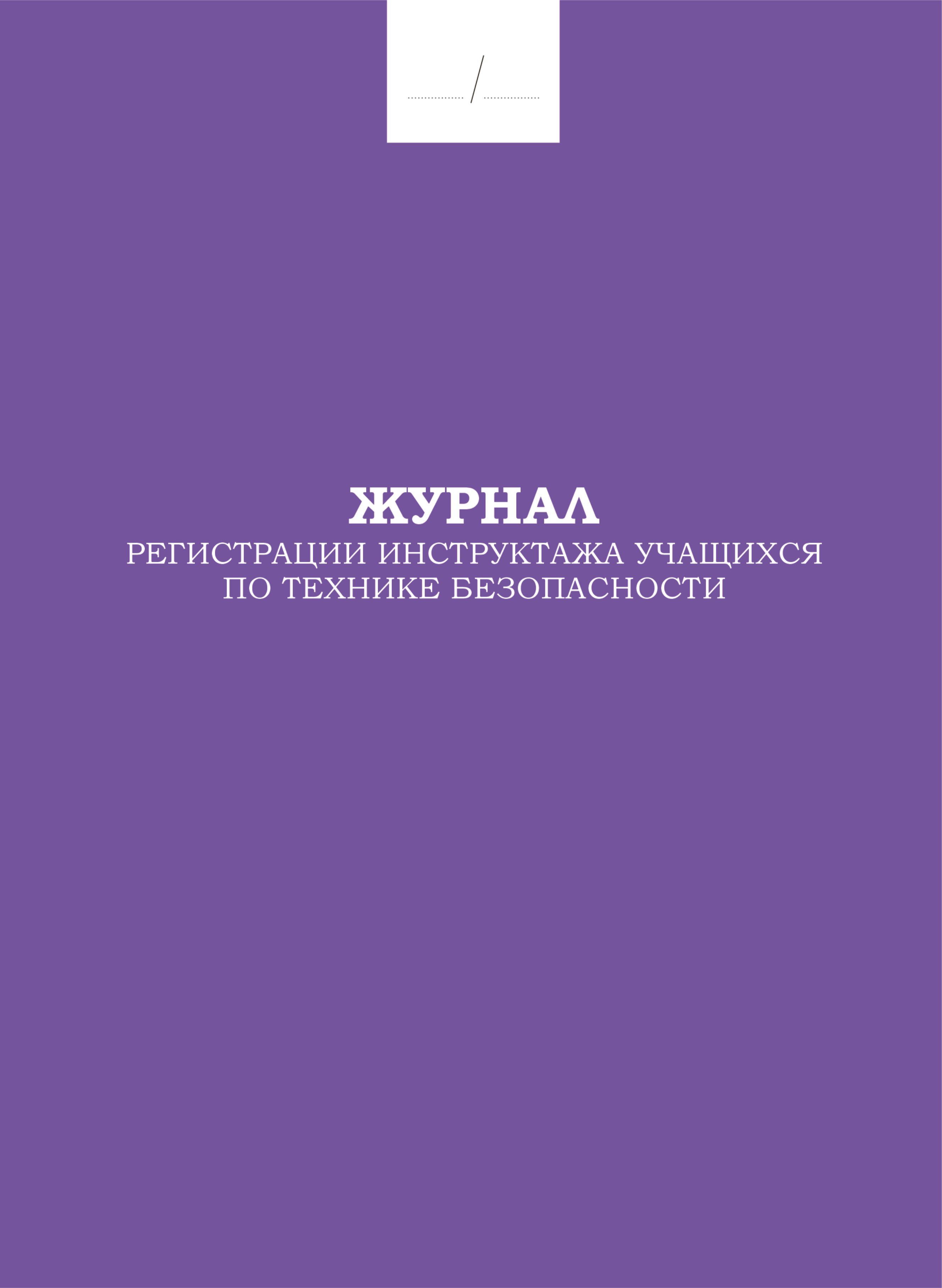 Журнал регистрации инструктажа учащихся по технике безопасности