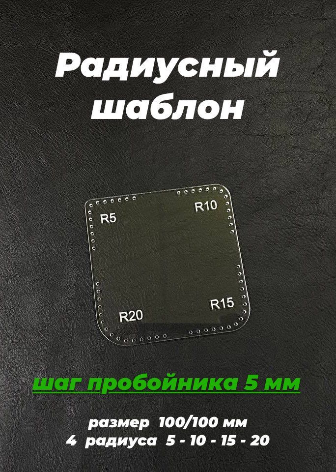 Радиусныйшаблонизакрила-Шагпробойника5мм/1шт.