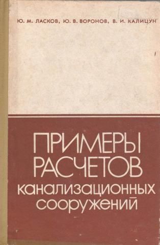 Ласков примеры расчетов канализационных сооружений