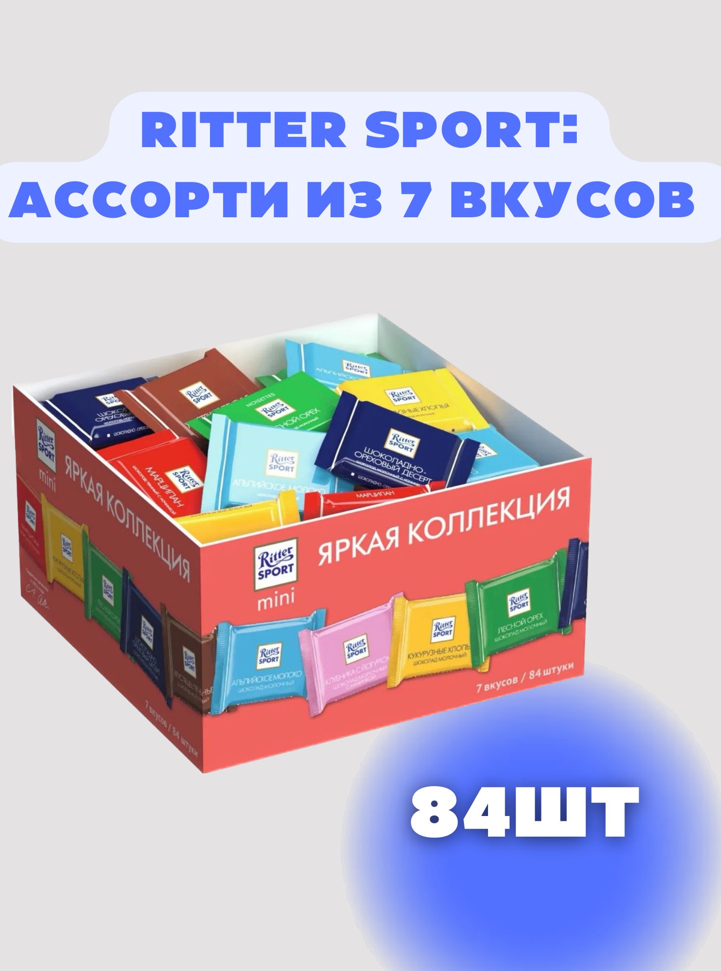 Ритер спорт ritter sport шоколад мини 84 шт. 1.4 кг. - купить с доставкой  по выгодным ценам в интернет-магазине OZON (846654606)