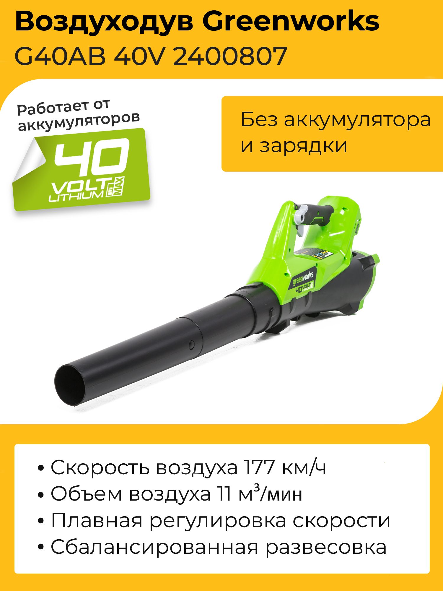 ВоздуходувкаGreenworksG40AB40V2400807(177км/ч)аккумуляторнаябезаккумулятораизарядногоустройства