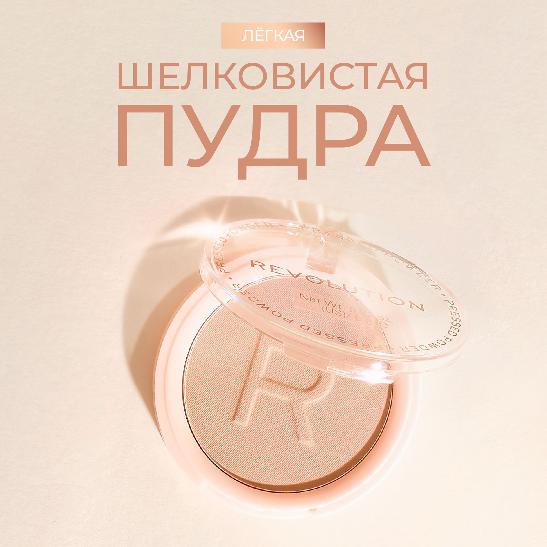 MAKEUP REVOLUTION Пудра для лица RELOADED PRESSED POWDER, Vanilla: компактная, матирующая, прозрачная, фиксирующая, светлая