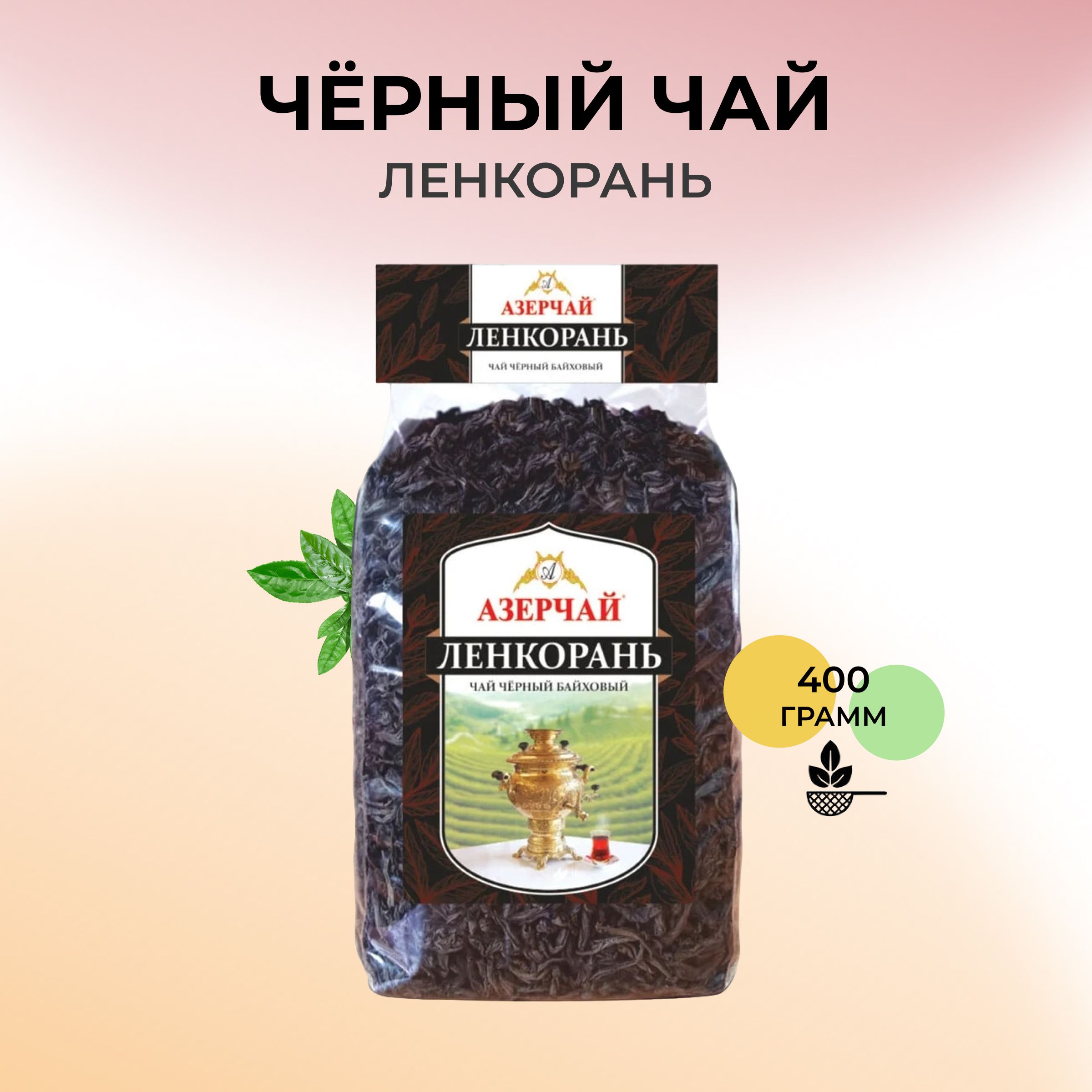 Азерчай ленкорань. Чай Азерчай Ленкорань черный. Чай Ленкорань Азерчай.