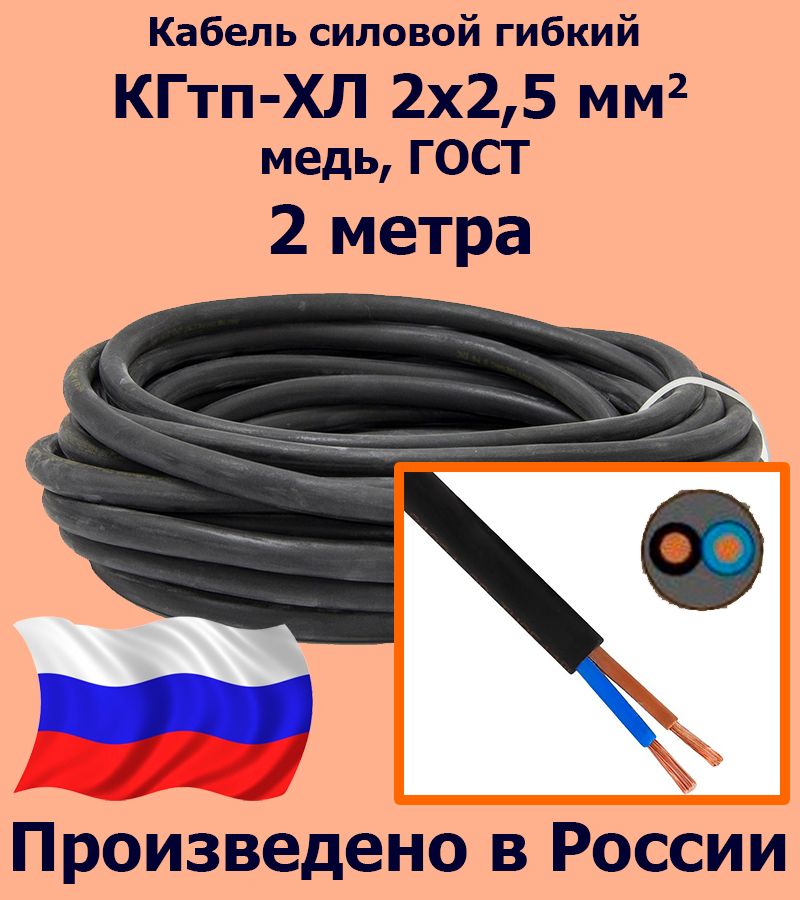 КабельсиловойКГТП2х2,5мм2,медь,ГОСТ,2метра