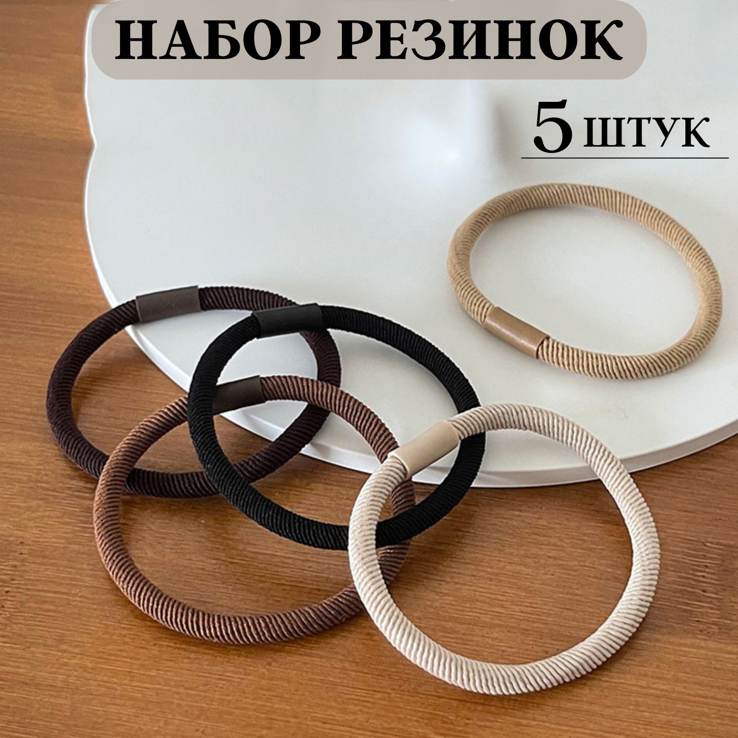 Резинки для...