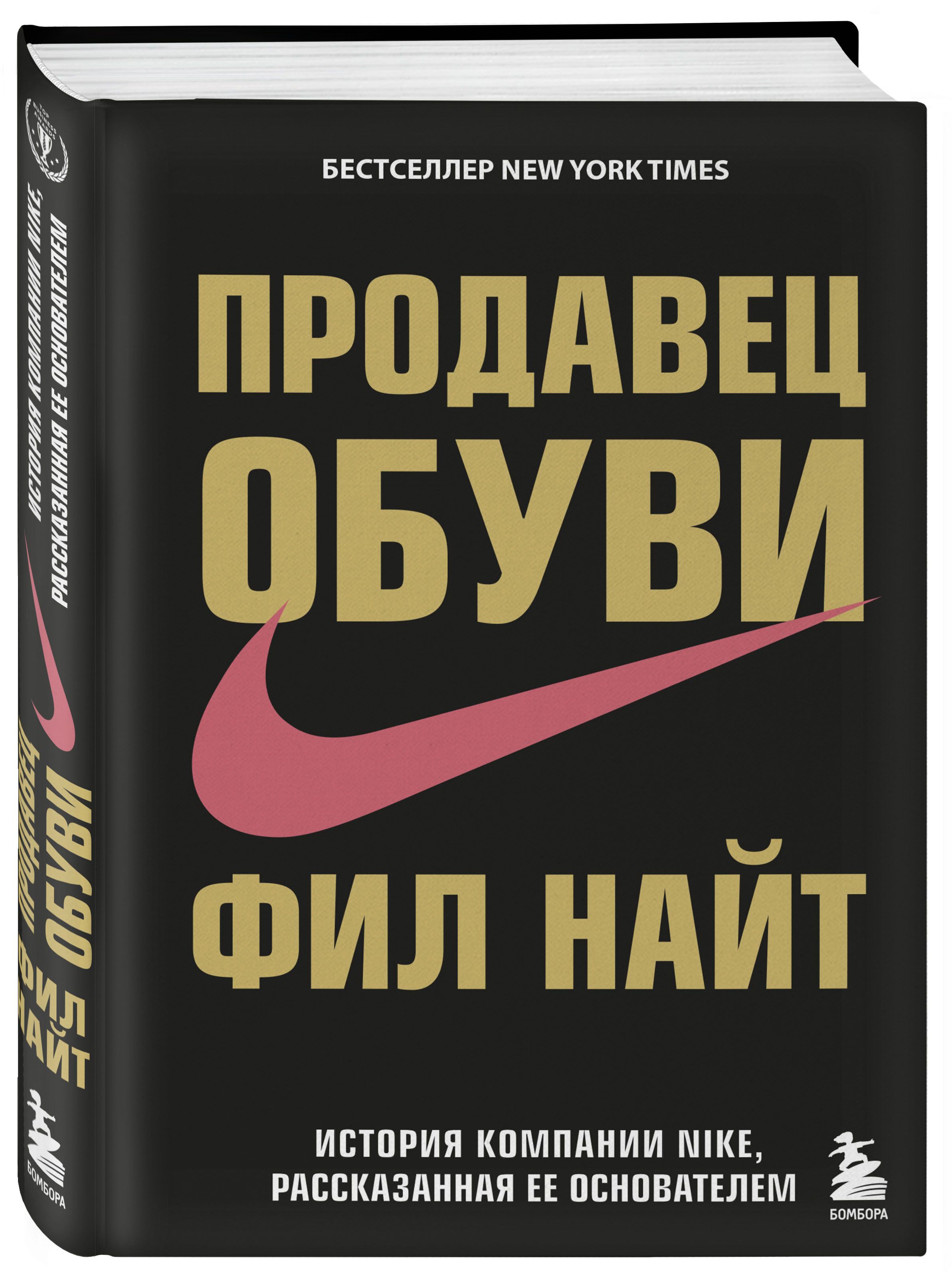 Книга фила. Найт Фил "продавец обуви". Продавец обуви книга. Фил Найт продавец обуви книга. Фил Найт продает обувь.