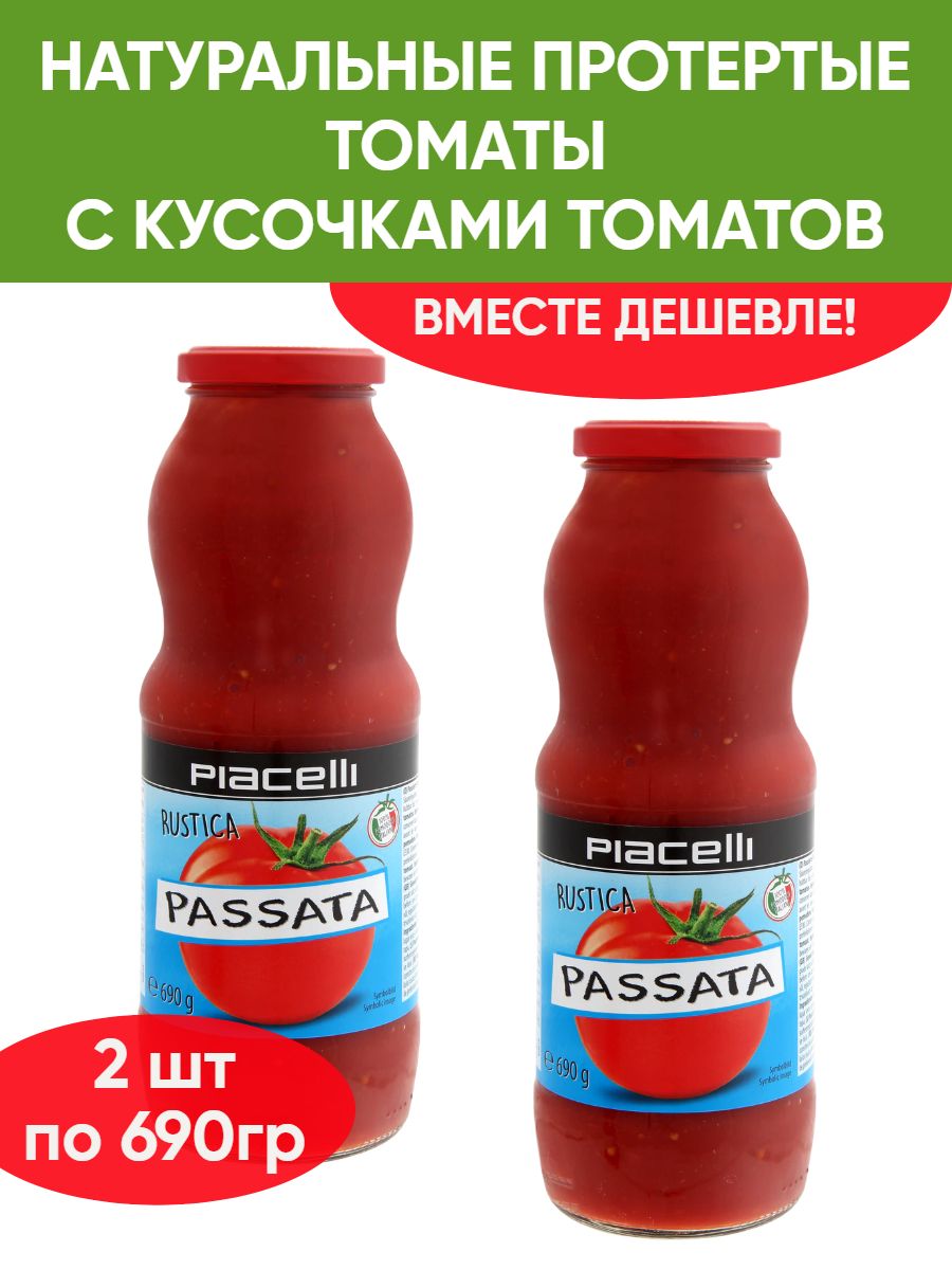 Протертые томаты с кусочками томатов Рassata Rustica Piacelli, 2шт по 690 г  - купить с доставкой по выгодным ценам в интернет-магазине OZON (848728684)