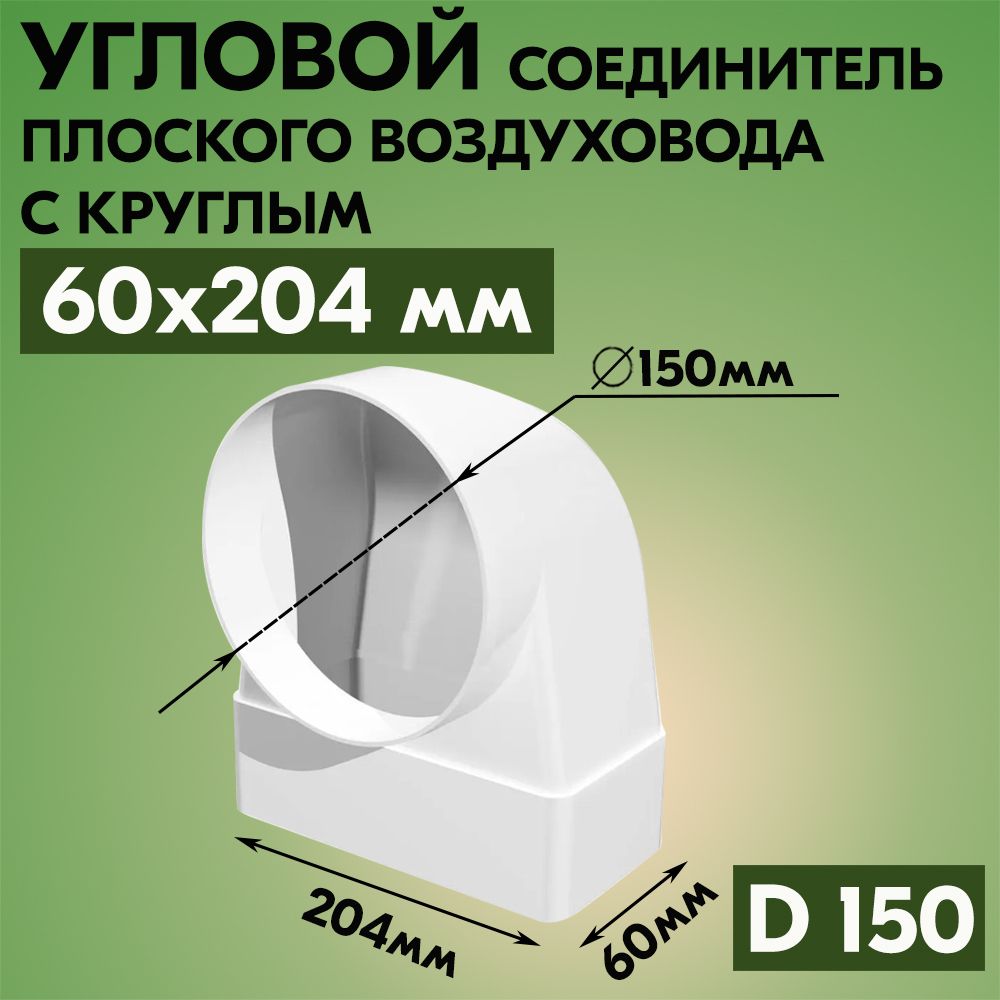 СоединительугловойплоскоговоздуховодаскруглымВЕНТС823,пластик,белый,90градусов,60х204/D150