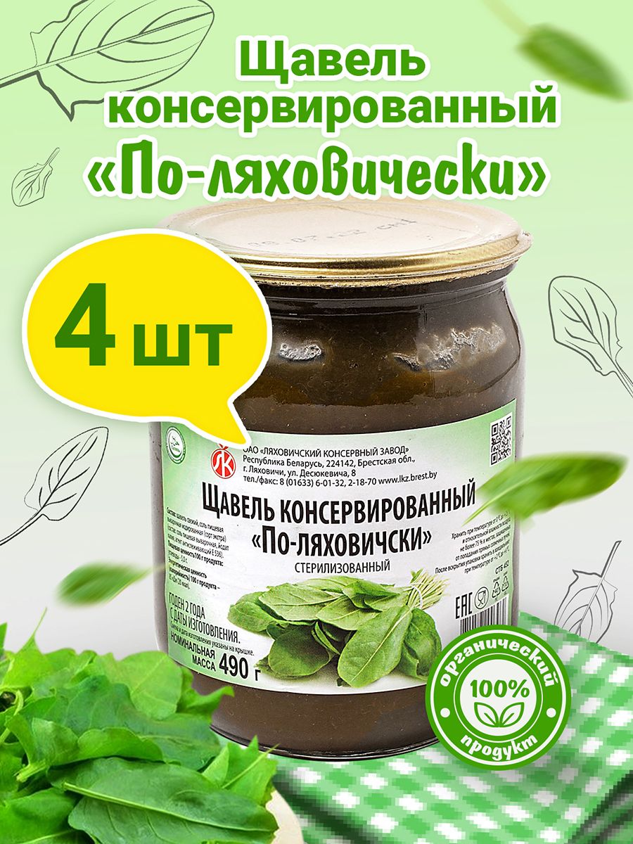 Щавель консервированный в банке пюре, 4 банки по 490 грамм - купить с  доставкой по выгодным ценам в интернет-магазине OZON (818679950)