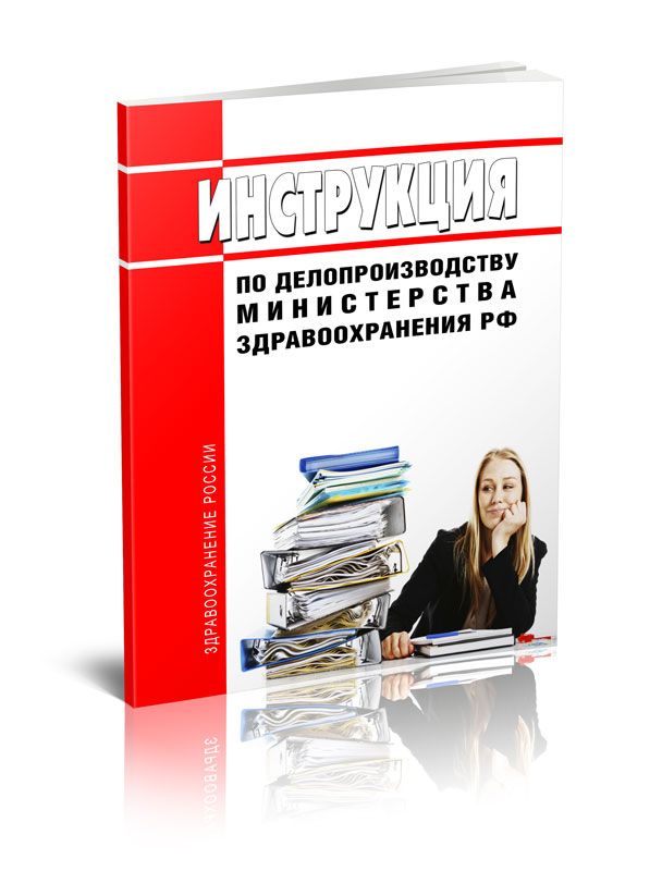 Редакция инструкция. Инструкция книга. Отношения по детопроизводству это. Инструкция по делопроизводству Министерства транспорта книга. Министерское делопроизводство картинки.