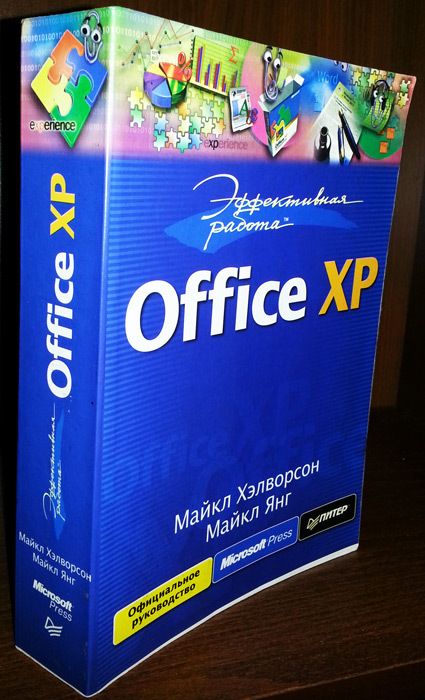 My book office. Office XP. Книги в офисе. 101xp офис. Компьютерные программы для работы в офисе стандартные.