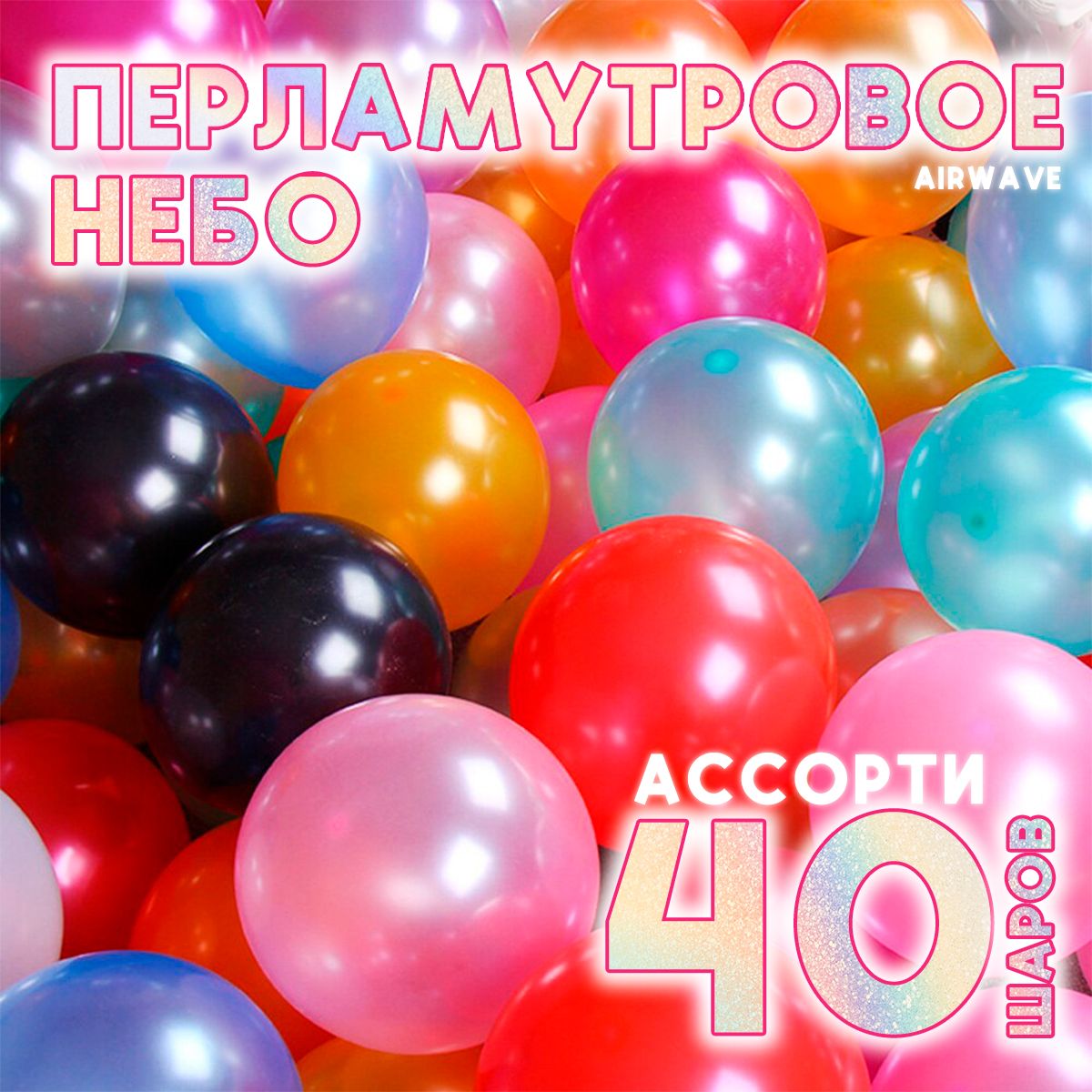 Воздушные шары 