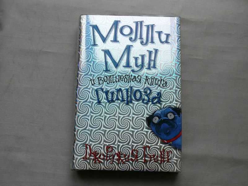 Молли мун гипноза. Молли Мун книги. Молли Мун и Волшебная книга гипноза книга. Джорджия бинг Молли Мун. Джорджия бинг. «Молли Мун и Волшебная книга гипноза»..