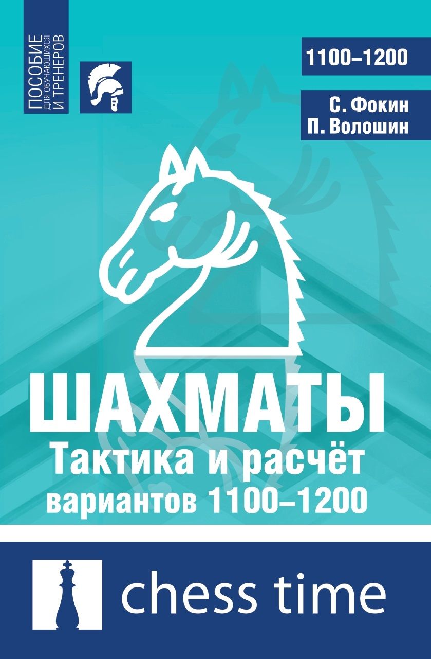 Шахматы. Тактика и расчёт вариантов 1100-1200 Волошин П., Фокин С. | Фокин  С. - купить с доставкой по выгодным ценам в интернет-магазине OZON  (850069526)