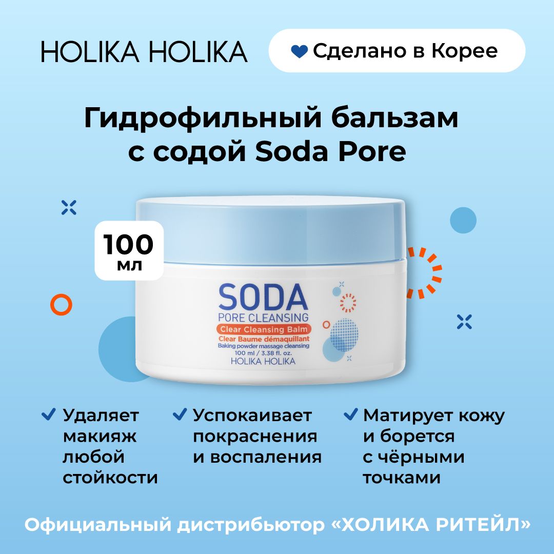 Holika Holika Очищающий гидрофильный бальзам щербет для снятия макияжа с  содой Soda Pore 100 мл