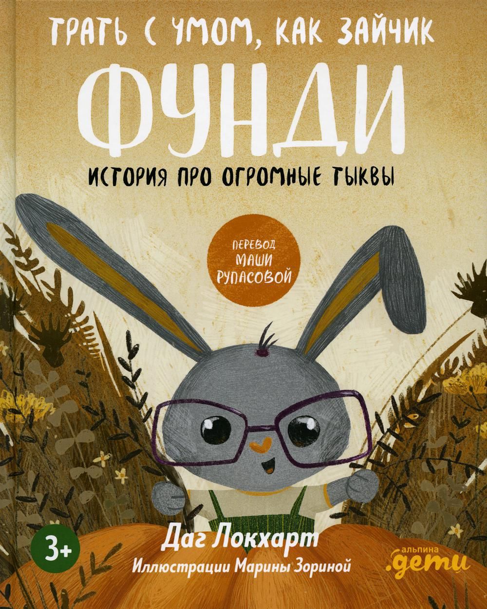 Трать с умом, как зайчик Фунди. История про огромные тыквы - купить с  доставкой по выгодным ценам в интернет-магазине OZON (849890830)