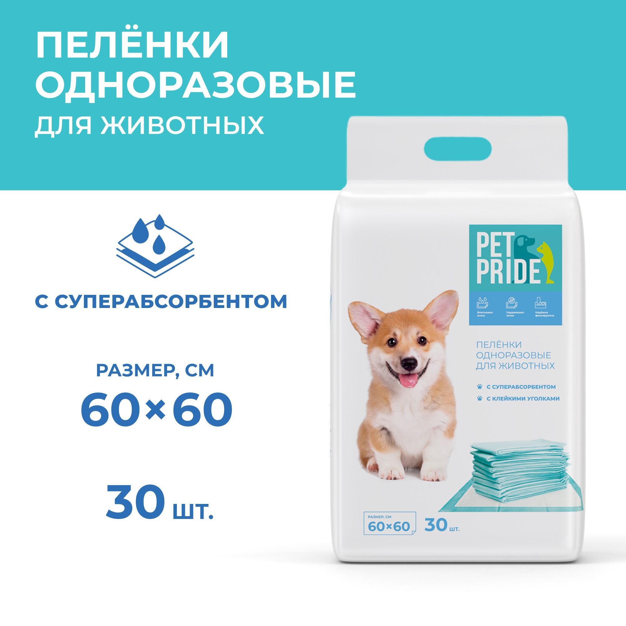 Пеленки для животных PET PRIDE, впитывающие, одноразовые, с суперабсорбентом, 60 х 60 см, 30 шт