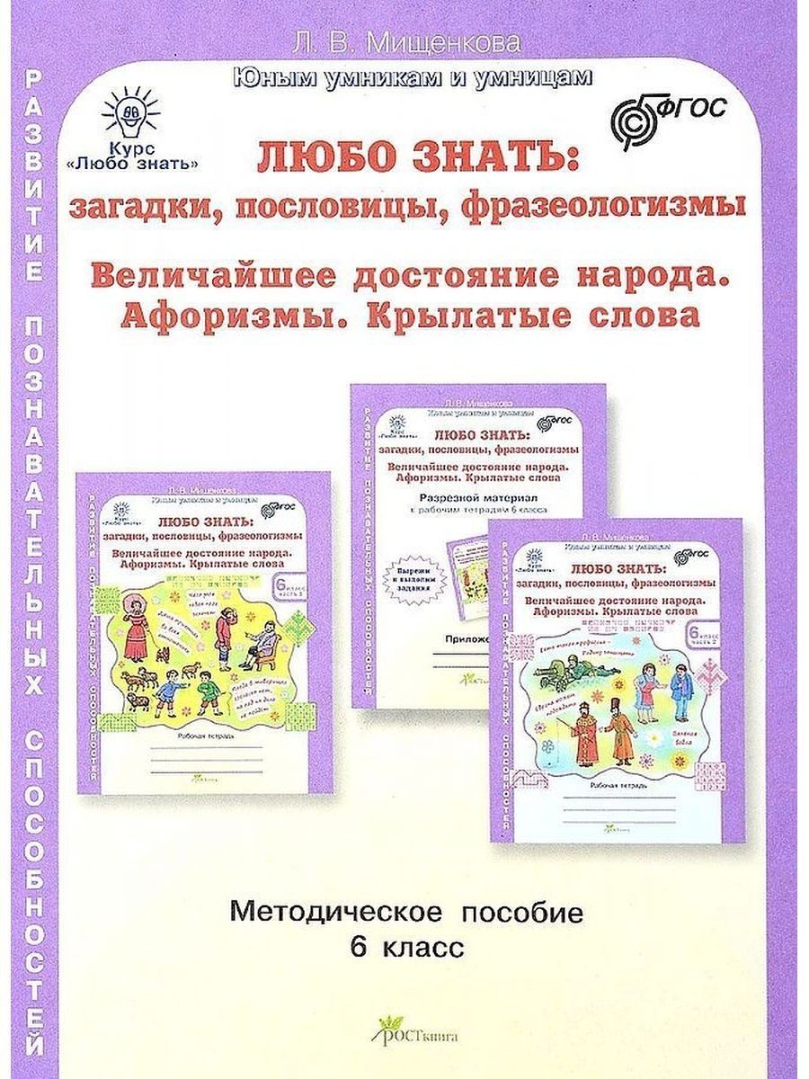 Метод пособие. Мищенкова любо знать. Мищенкова любо знать 1 класс методическое пособие. Мищенкова методическое пособие 6 класс любо знать. Любо знать. Загадки, пословицы, фразеологизмы. 1 Класс.