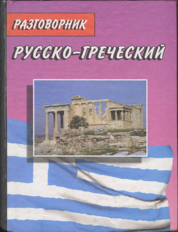 Русско греческий. Греческий разговорник. Греческий разговорник на русском. Русско-греческий разговорник. Руско греческий разговорник.