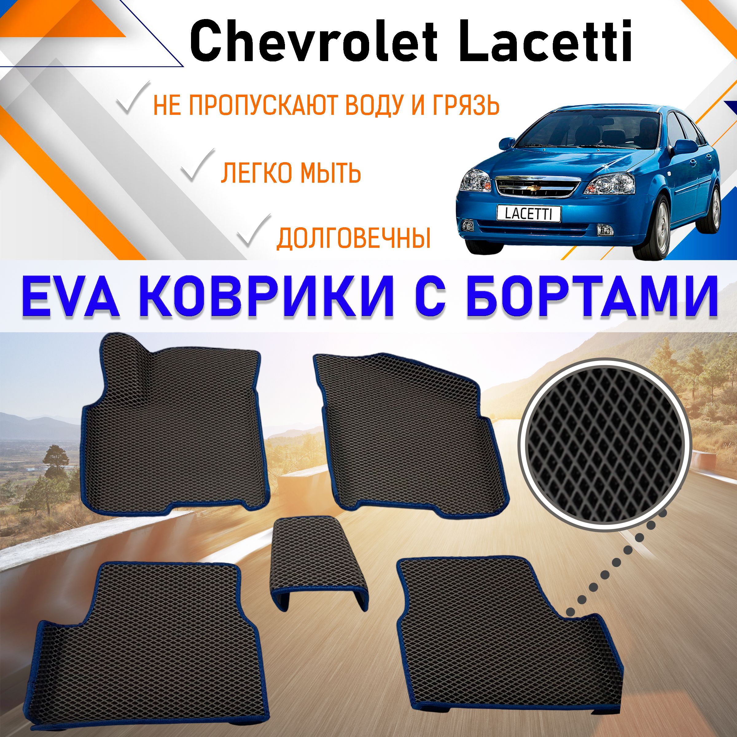 Автомобильные коврики ЕVA, EVO, ЭВО, ЭВА, ЕВА, ЕВО с бортами в салон машины  Chevrolet Lacetti Шевроле Лачетти, резиновый настил для защиты салона авто  от грязи и воды