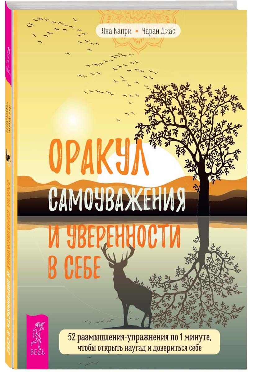 Оракул самоуважения и уверенности в себе. 52 размышления-упражнения