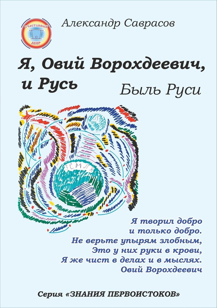 Я, Овий Ворохдеевич, и Русь. Быль Руси. | Саврасов Александр Борисович