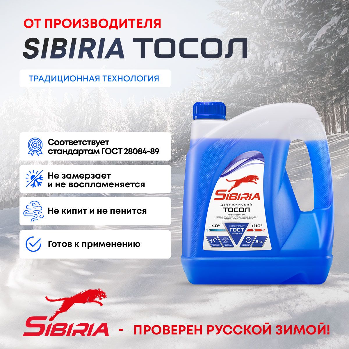 Sibiria Антифриз до -40°С, 3 л