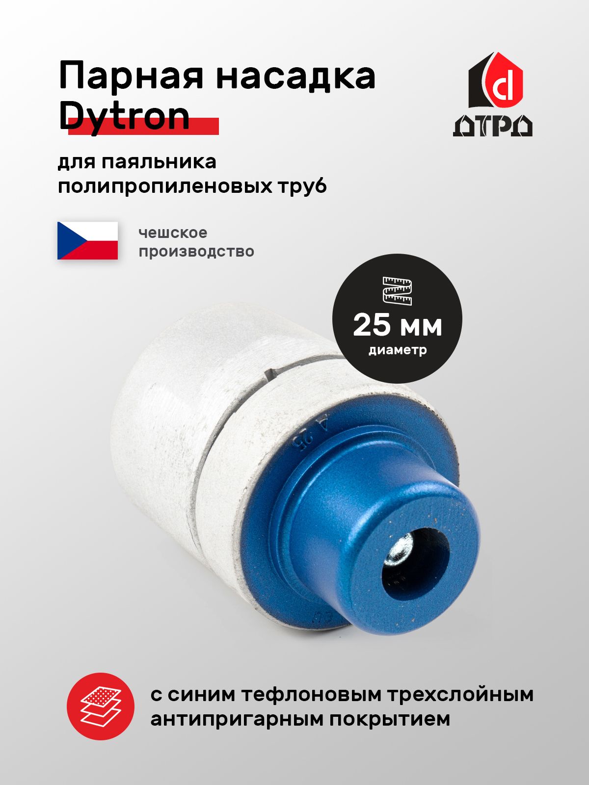 Паром насадка. Парная насадка da 25 синяя Dytron DT 2329. Насадка парная синяя 25 Dytron. Головки для полипропилена с синим тефлоновым покрытием. Насадка парная.