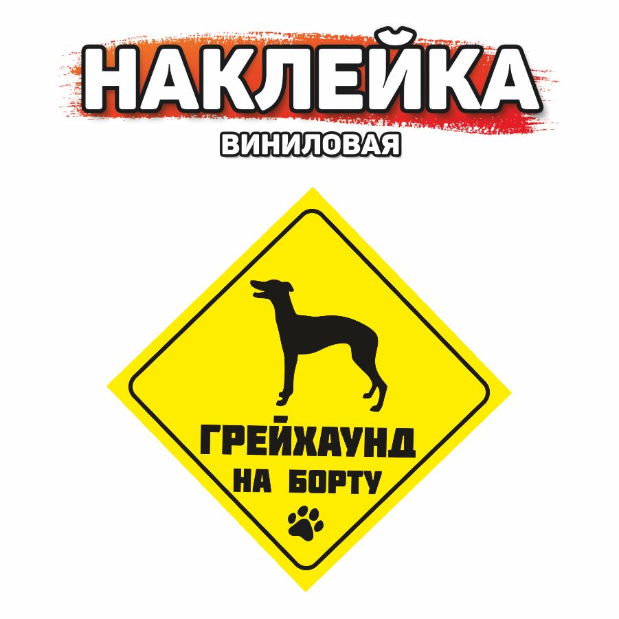 Наклейка на автомобиль, DANGER DOG, Грейхаунд на борту - купить по выгодным  ценам в интернет-магазине OZON (853187784)