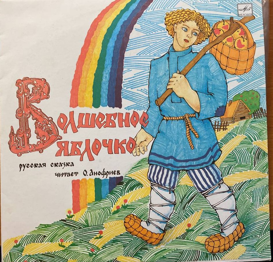 Русские народные сказки волшебное яблочко